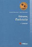 Πλάτωνος Πολιτεία Γ΄ λυκείου, Φιλοσοφικός λόγος, Μπουκόρου, Αικατερίνη Π., Σαββάλας, 2011