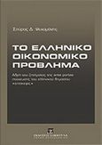 Το ελληνικό οικονομικό πρόβλημα, Αδρή του ζητήματος της ante portas πτώχευσης του ελληνικού δημοσίου &quot;επίσκειψις&quot;, Ψυχομάνης, Σπύρος Δ., Εκδόσεις Σάκκουλα Α.Ε., 2011