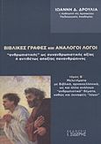 Βιβλικές γραφές και ανάλογοι λόγοι "ανθρωπιστικής" ως συνανθρωπιστικής αξίας ή αντιθέτως απαξίας πανανθρώπινης, Μελετήματα με Βιβλικά, αρχαιοελληνικά, ως και άλλα ανάλογα "ανθρωπιστικά" θέματα, καθώς και συναφείς "λόγοι", Δρούλιας, Ιωάννης Δ., Εκδόσεις Ι. Σιδέρης, 2011