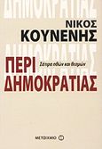 Περί δημοκρατίας, Σάτιρα ηθών και θεσμών, Κουνενής, Νίκος, Μεταίχμιο, 2011