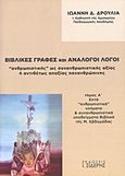 Βιβλικές γραφές και ανάλογοι λόγοι &quot;ανθρωπιστικής&quot; ως συνανθρωπιστικής αξίας ή αντιθέτως απαξίας πανανθρώπινης, Επτά &quot;ανθρωπιστικά&quot; νοήματα και συνανθρωπιστικά υποδείγματα Βιβλικά της Μ. Εβδομάδας, Δρούλιας, Ιωάννης Δ., Εκδόσεις Ι. Σιδέρης, 2011