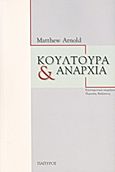 Κουλτούρα και αναρχία, Δοκίμιο πολιτικής και κοινωνικής κριτικής, Arnold, Matthew, 1822-1888, Πάπυρος Εκδοτικός Οργανισμός, 2011