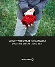 Μηδέν δέκα, , , Μεταίχμιο, 2011