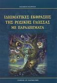 Ιδιωματικές εκφράσεις της ρωσικής γλώσσας με παραδείγματα, , Ναζαρετιάν, Βασιλική Μ., Σταμούλης Αντ., 2011