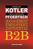 Β2Β Management εμπορικής ταυτότητας, , Kotler, Philip, Μαλλιάρης Παιδεία, 2011