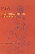 Πανσέληνος γυναίκα, , Γάτου, Ράνια, Γαβριηλίδης, 2011