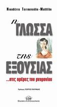 Η γλώσσα της εξουσίας, ... στις μέρες του μνημονίου, Τσιτσανούδη, Νικολέττα Δ., Ζαχαράκης Κ. Μ., 2011