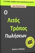 Ο λιτός τρόπος πωλήσεων, 405 σύγχρονες τεχνικές επαγγελματικών πωλήσεων, Λάζαρης, Χρήστος Χ., Lean Management - Χρήστος Λάζαρης, 2010
