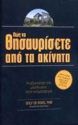 Πώς θα θησαυρίσετε από τα ακίνητα, Η αξιοποίηση της μόχλευσης στην κτηματαγορά, De Roos, Dolf, Μαϊστρέλλης Χρ. και Σια Ε.Ε., 2010
