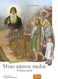 Ήταν κάποτε Παιδιά: Ο Όσιος Δαυίδ (1480 - 1575), , Ιακώβου, Άννα, Άθως (Σταμούλη Α.Ε.), 2017