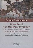 Γεωπολιτική των Μεγάλων Δυνάμεων, Από τον Α΄ Παγκόσμιο Πόλεμο στην Κοινωνία των Εθνών: Άναρχη διεθνής κοινωνία και ο θρίαμβος της κρατικής κυριαρχίας, Σιούσιουρας, Πέτρος Π., Εκδόσεις Ι. Σιδέρης, 2011