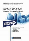 Ίδρυση εταιριών, Μέσω των υπηρεσιών μιας στάσης - One Stop Shop, Συλλογικό έργο, Νομική Βιβλιοθήκη, 2011