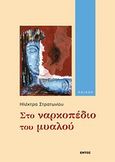Στο ναρκοπέδιο του μυαλού, Ποίηση, Στρατωνίου, Ηλέκτρα, Εντός, 2011