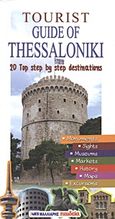 Tourist Guide of Thessaloniki, 20 Top Step by Step Destinations: Monuments, Sights, Museums, Markets, History, Maps, Excursions , Συλλογικό έργο, Μαλλιάρης Παιδεία, 2011