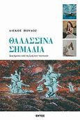 Θαλασσινά σημάδια, Διηγήματα από τη ζωή των ναυτικών, Πούλος, Αλέκος Ν., Εντός, 2011