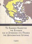 Το εδαφικό καθεστώς της Ελλάδος και οι συνθήκες στα πλαίσια της διπλωματικής ιστορίας, , Γούναρης, Εμμανουήλ Γ., Εκδόσεις Ι. Σιδέρης, 2010