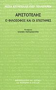 Αριστοτέλης, Ο φιλόσοφος και οι επιστήμες, Crubellier, Michel, Βιβλιοπωλείον της Εστίας, 2011