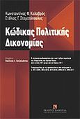 Κώδικας πολιτικής δικονομίας, Με τη νομολογία της ολομέλειας του Αρείου Πάγου από το 1971 μέχρι και τον Ιούλιο 2011, Καλαβρός, Κωνσταντίνος Φ., Εκδόσεις Σάκκουλα Α.Ε., 2011