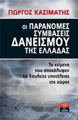 Οι παράνομες συμβάσεις δανεισμού της Ελλάδας, Τα κείμενα που αποκάλυψαν τις δουλείες υποτέλειας της χώρας, Κασιμάτης, Γεώργιος Ι., Εκδοτικός Οίκος Α. Α. Λιβάνη, 2011