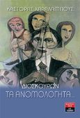 Διοσκούρων τα ανομολόγητα, , Χαραλάμπους, Κάστορας, Εκδοτικός Οίκος Α. Α. Λιβάνη, 2011