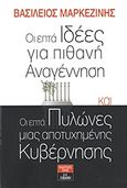 Οι επτά ιδέες για πιθανή αναγέννηση και οι επτά πυλώνες μιας αποτυχημένης κυβέρνησης, , Μαρκεζίνης, Βασίλειος, Εκδοτικός Οίκος Α. Α. Λιβάνη, 2011