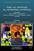 Αρχές και προοπτικές προσχολικής εκπαίδευσης, Αφιέρωμα στην Ευγενία Κουτσουβάνου, Ομότιμη καθηγήτρια του Πανεπιστημίου Αθηνών (ΤΕΑΠΗ), Χρυσαφίδης, Κώστας, Κυριακίδη Αφοί, 2011