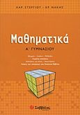 Μαθηματικά Α΄ γυμνασίου, , Στεργίου, Χαράλαμπος, Εκδόσεις Πατάκη, 2011