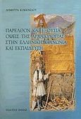 Παρελθόν και εξουσία: Όψεις της αρχαιολογία στην ελληνική κοινωνία και εκπαίδευση, , Κοκκινίδου, Δήμητρα, Βάνιας, 2005