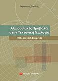 Αζιμουθιακές προβολές στην τεκτονική γεωλογία, Μέθοδοι και εφαρμογές, Ξυπολιάς, Παρασκευάς Χ., Συμμετρία, 2011
