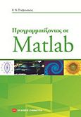 Προγραμματίζοντας σε Matlab, , Στεφανάκος, Χρήστος Ν., Συμμετρία, 2011