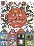 Χρωματίζω το δικό μου ημερολόγιο των Χριστουγέννων, , , Εκδόσεις Πατάκη, 2011