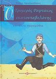 Ο τρομερός ραφτάκος εκατονταβελόνης και άλλα παραμύθια, , Αριστοτέλους, Τάσος, Εκδόσεις Επιφανίου, 2006