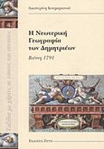 Η νεωτερική γεωγραφία των Δημητριέων, Βιέννη 1791, Κουμαριανού, Αικατερίνη, Ζήτη, 2011