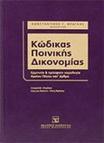 Κώδικας ποινικής δικονομίας, Ερμηνεία και πρόσφατη νομολογία Αρείου Πάγου κατ' άρθρο, Φράγκος, Κωνσταντίνος Γ., Εκδόσεις Σάκκουλα Α.Ε., 2011