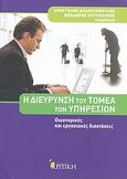 Η διεύρυνση του τομέα των υπηρεσιών, Οικονομικές και εργασιακές διαστάσεις, Συλλογικό έργο, Κριτική, 2011