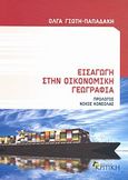 Εισαγωγή στην οικονομική γεωγραφία, , Γιώτη - Παπαδάκη, Όλγα, Κριτική, 2011