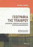 Γεωγραφία της υπαίθρου, Διαδικασίες, αποκρίσεις και εμπειρίες αγροτικής αναδιάρθρωσης, Woods, Michael, Κριτική, 2011