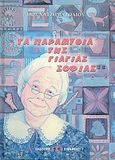 Τα παραμύθια της γιαγιάς Σοφίας, , Χατζηματθαίου, Άθως, Εκδόσεις Επιφανίου, 2005