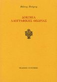 Δοκίμια λαογραφικής θεωρίας, , Puchner, Walter, 1947-, Gutenberg - Γιώργος &amp; Κώστας Δαρδανός, 2011