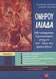 Ομήρου Ιλιάδα, Μετάφραση - σχολιασμός απ' όλες τις ραψωδίες, Τσουρέας, Ευστράτιος, Τσουρέα, 2010