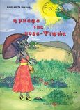 Η γκάφα της κυρα - Ψιψώς, , Μιχαήλ, Μαργαρίτα, Εκδόσεις Επιφανίου, 2005