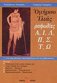 Ομήρου Ιλιάς, Ραψωδίες Α, Ι, Λ, Π, Σ, Τ, Ω, Τσουρέας, Ευστράτιος, Τσουρέα, 2010