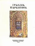 Ιταλικά παραμύθια, , , Εκδόσεις Επιφανίου, 1993