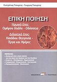 Επική ποίηση, Ηρωικό έπος: Ομήρου Ιλιάδα - Οδύσσεια. Διδακτικό έπος: Ησιόδου Θεογονία - Έργα και ημέρες, Τσουρέας, Γεώργιος, Τσουρέα, 2011