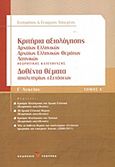 Κριτήρια αξιολόγησης Γ΄ λυκείου, Αρχαίων ελληνικών, αρχαίων ελληνικών θεμάτων, λατινικών: Δοθέντα θέματα απολυτηρίων εξετάσεων, Τσουρέας, Ευστράτιος, Τσουρέα, 2010