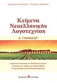 Κείμενα νεοελληνικής λογοτεχνίας Α΄ γυμνασίου, , Τσουρέας, Ευστράτιος, Τσουρέα, 2010