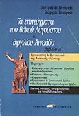 Τα επιτεύγματα του θεϊκού Αυγούστου. Βιργιλίου Αινειάδα βιβλίο Δ΄, Γραμματική και συντακτικό της λατινικής γλώσσας, Τσουρέας, Ευστράτιος, Τσουρέα, 2010