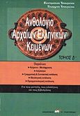 Ανθολόγιο αρχαίων ελληνικών κειμένων, , Τσουρέας, Ευστράτιος, Τσουρέα, 2010