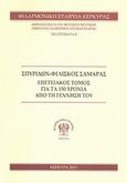 Σπυρίδων-Φιλίσκος Σαμάρας, Επετειακός τόμος για τα 150 χρόνια από τη γέννησή του, , Συλλογικό έργο, Φιλαρμονική Εταιρεία Κέρκυρας, 2011