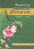 Θεραπείες με τα γνωστά βότανα, , Σκελέας, Θεόδωρος Γ., Εκδόσεις Επιφανίου, 2003
